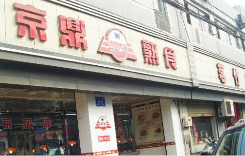 京鼎熟食加盟店